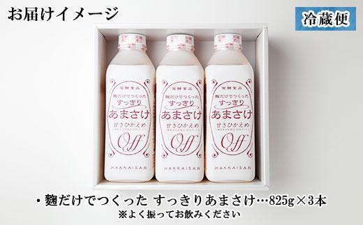 ES202 麹だけでつくったすっきりあまさけ 八海山 甘酒 ノンアルコール 825g 3本 セット あまざけ 飲料 発酵食品 発酵 麹 砂糖不使用 新潟県 南魚沼市