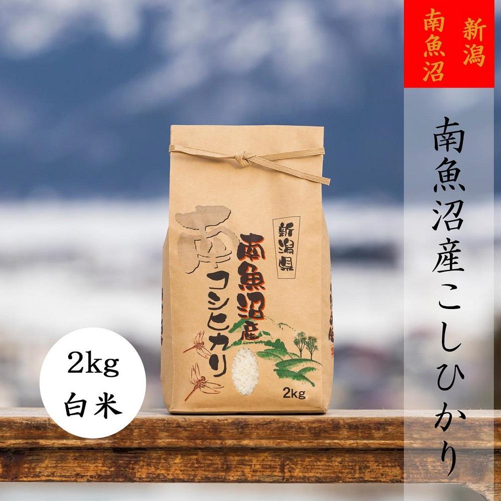 【令和6年産 新米】【高級】南魚沼産こしひかり２ｋｇ（白米）【米 お米 こしひかり 南魚沼 米 白米 こめ 新潟 米】