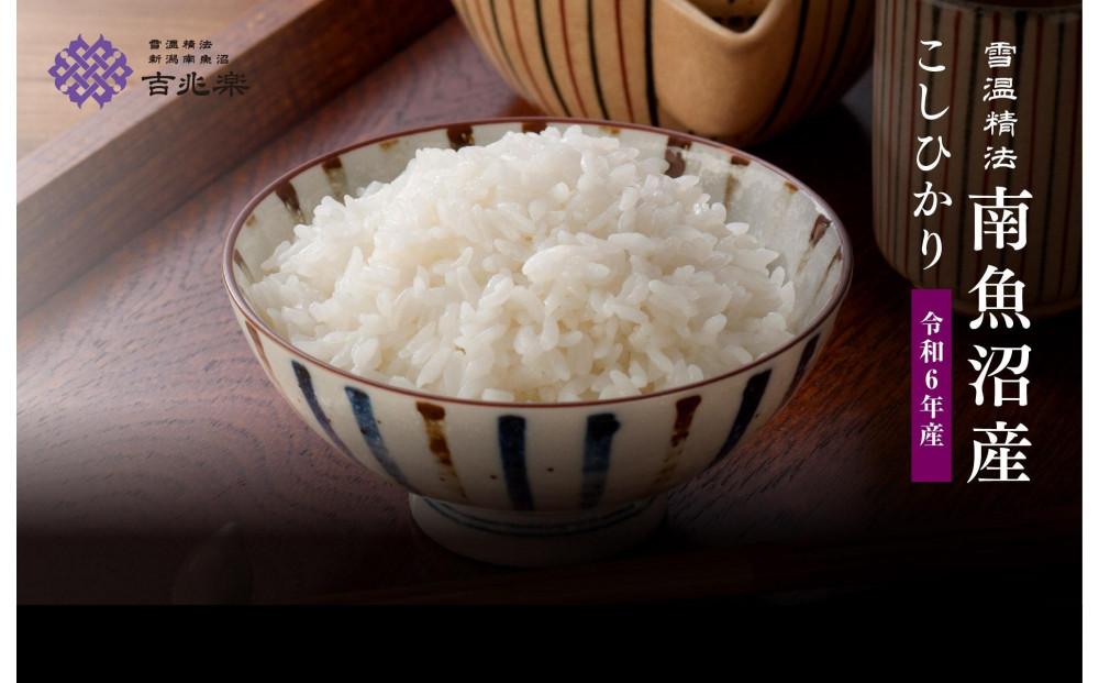 【定期便】雪温精法　南魚沼産こしひかり4kg×全3回