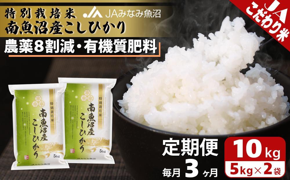 【JAみなみ魚沼定期便】特別栽培米南魚沼産こしひかり8割減（10kg×全3回）精米 農薬8割削減 有機肥料 精米HACCP認定工場 特A獲得日本一産地 高品質精米 もっちり甘い 南魚沼産コシヒカリ