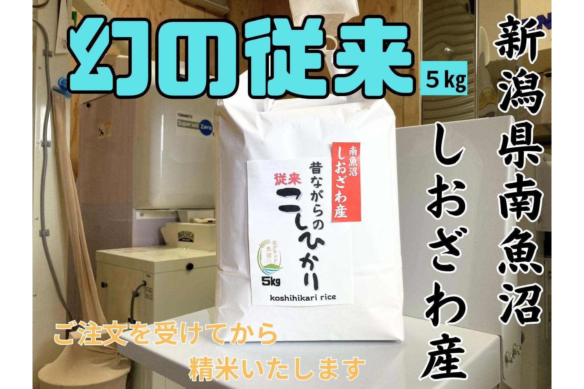 【幻の米】新潟県南魚沼産　従来品種のコシヒカリ　5kg　新米