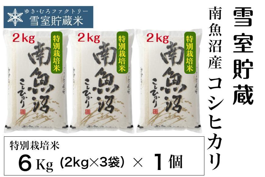 特別栽培 雪室貯蔵・南魚沼産 コシヒカリ6kg(2kg×3袋)