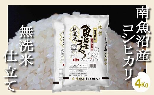 【令和7年産】【無洗米4Kg】吟精  南魚沼産コシヒカリ