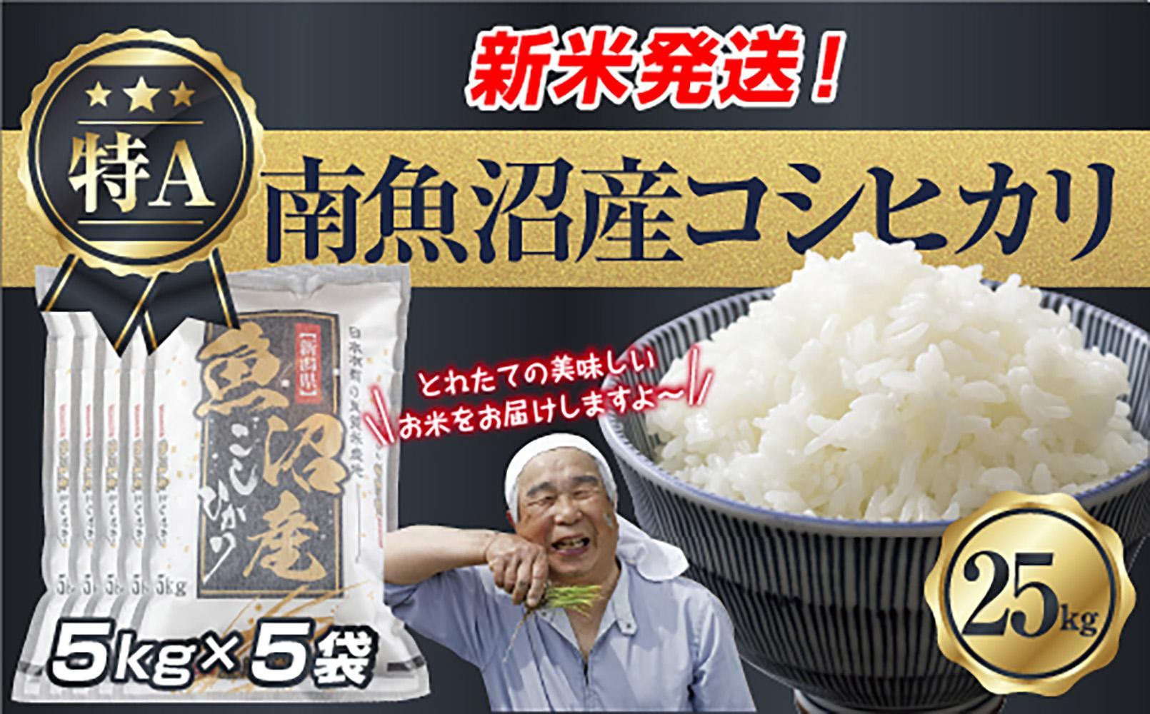 令和7年産 新潟県 南魚沼産 コシヒカリ お米 5kg×5袋 計 25kg 精米済み（お米の美味しい炊き方ガイド付き） お米 こめ 白米 こしひかり 食品 人気 おすすめ  魚沼 南魚沼 南魚沼市 新潟県産 新潟県 精米 産直 産地直送
