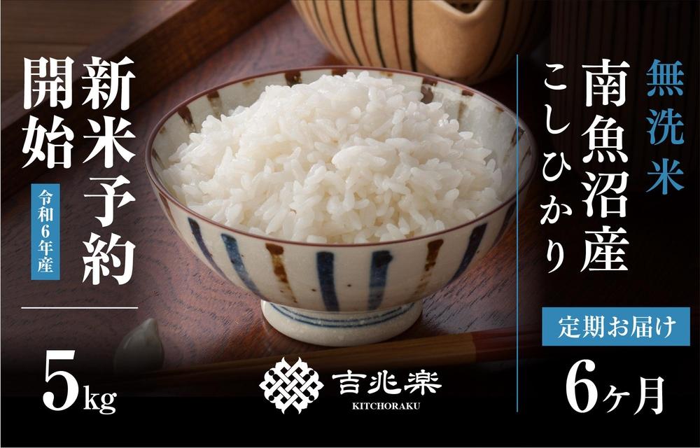 【頒布会】南魚沼産こしひかり無洗米5kg×全6回