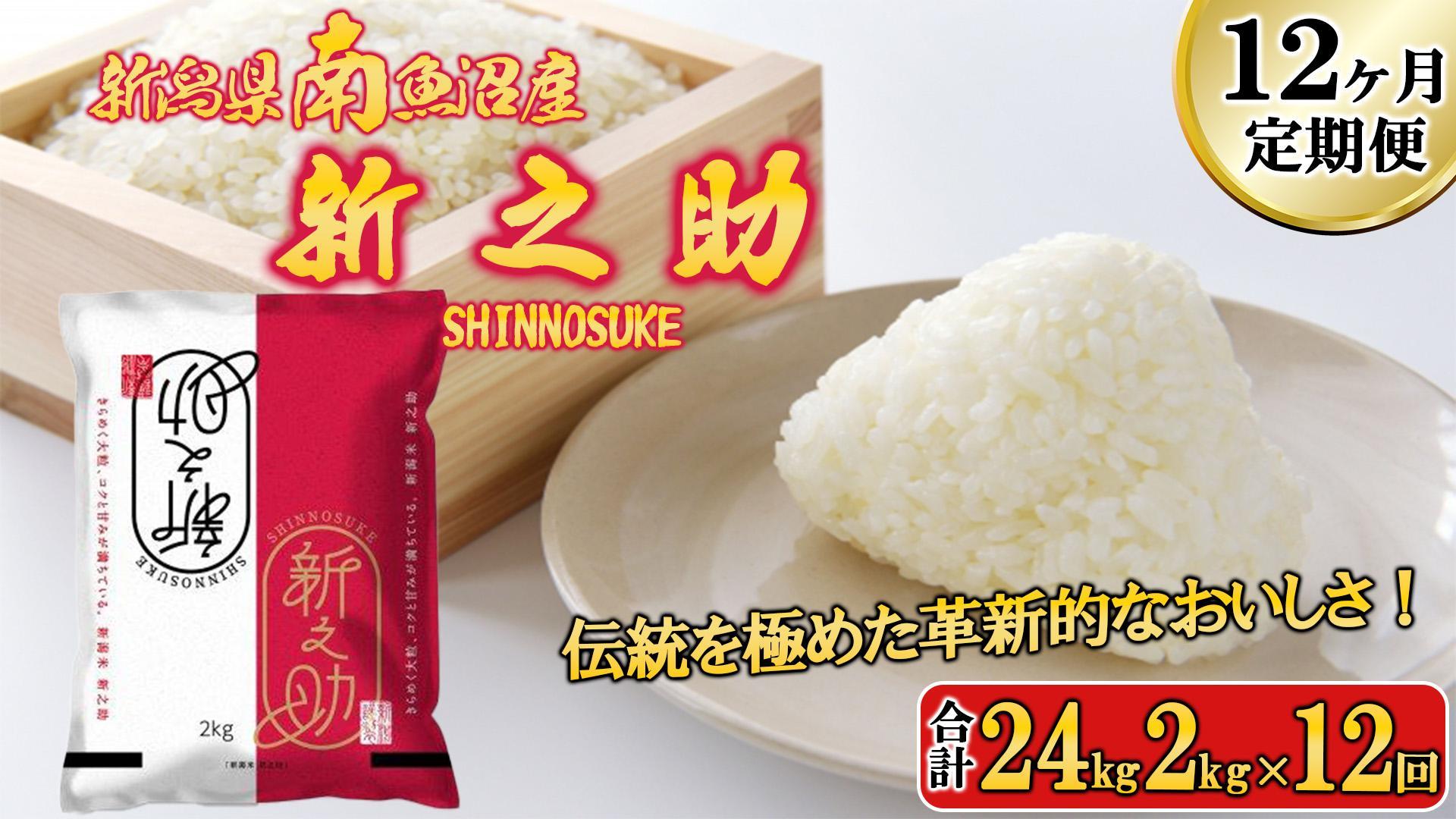 【令和6年産新米予約／令和6年11月上旬より順次発送】【D-12定期便】南魚沼産新之助2kg×12回