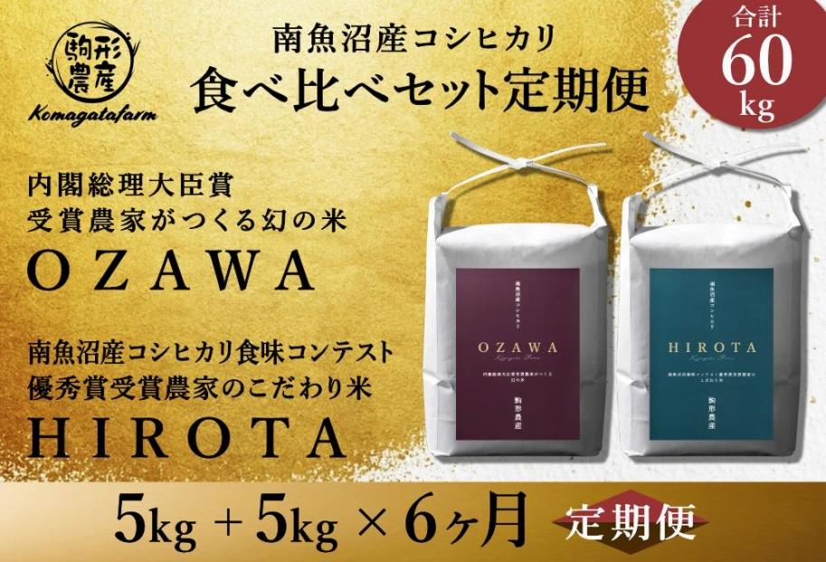 【定期便】【OZAWA＆HIROTA】各5ｋｇ×全6回食べ比べセット　特A地区　　南魚沼産コシヒカリ