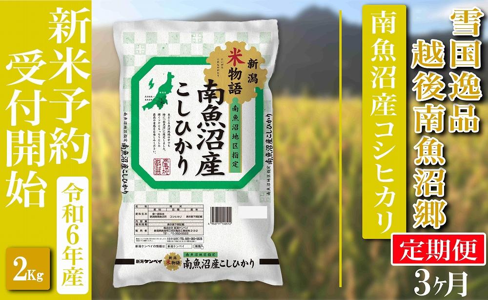 【新米予約・令和6年産】定期便 精米２Kg×全3回  越後南魚沼郷 南魚沼産コシヒカリ