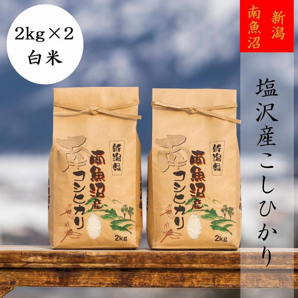 【頒布会】【令和6年産 新米予約】南魚沼塩沢産こしひかり(白米2kg×2袋)を全3回【令和6年10月上旬より順次発送予定】