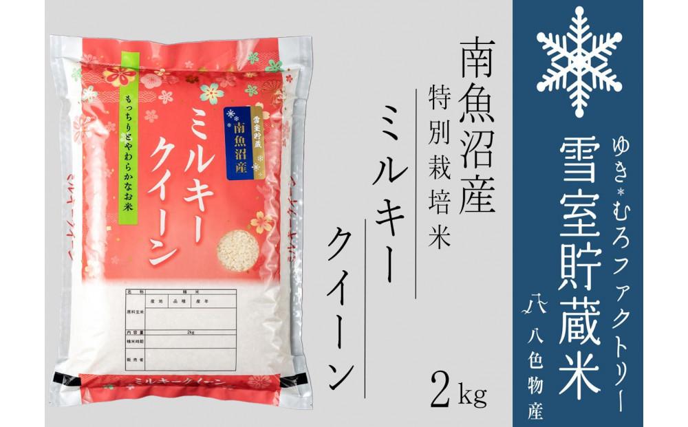 雪室貯蔵米 南魚沼産ミルキークイーン2kg