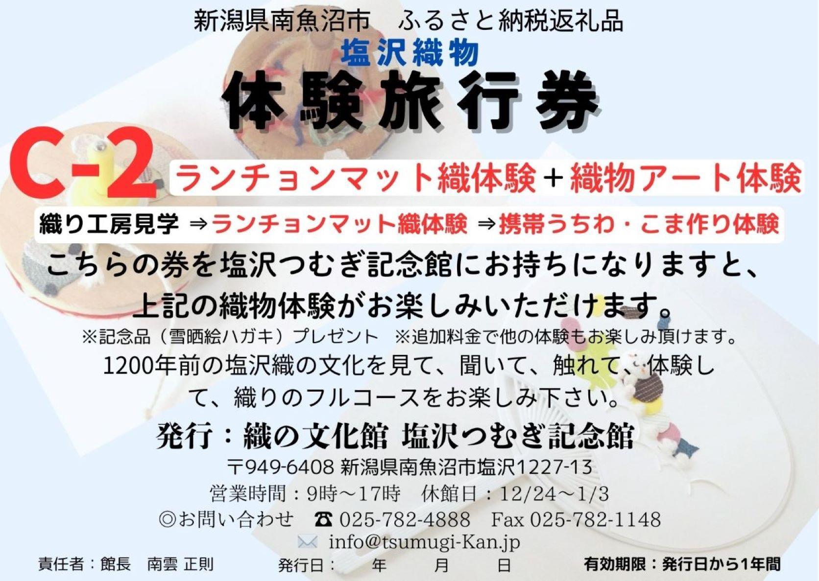 塩沢織物体験旅行券C-２（ランチョンマット織体験＋織物アート体験）
