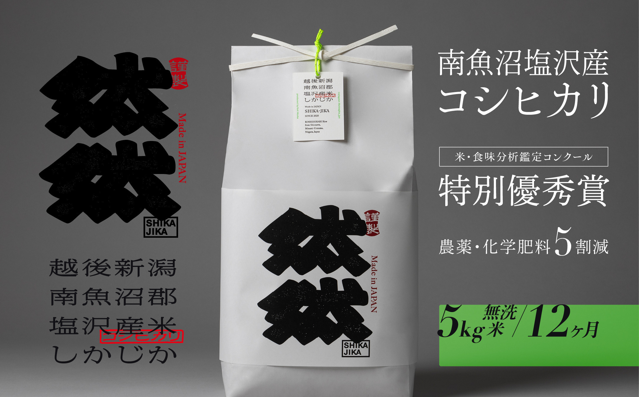 新米予約【令和8年産】【定期便】南魚沼塩沢産コシヒカリ「然然」　農薬5割減栽培　無洗米5kg x 全12回【2026年10月上旬から1ヶ月以内に順次発送予定】