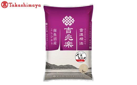 【令和7年産新米】　雪蔵氷温米 南魚沼産こしひかり５ｋｇ【高島屋選定品】