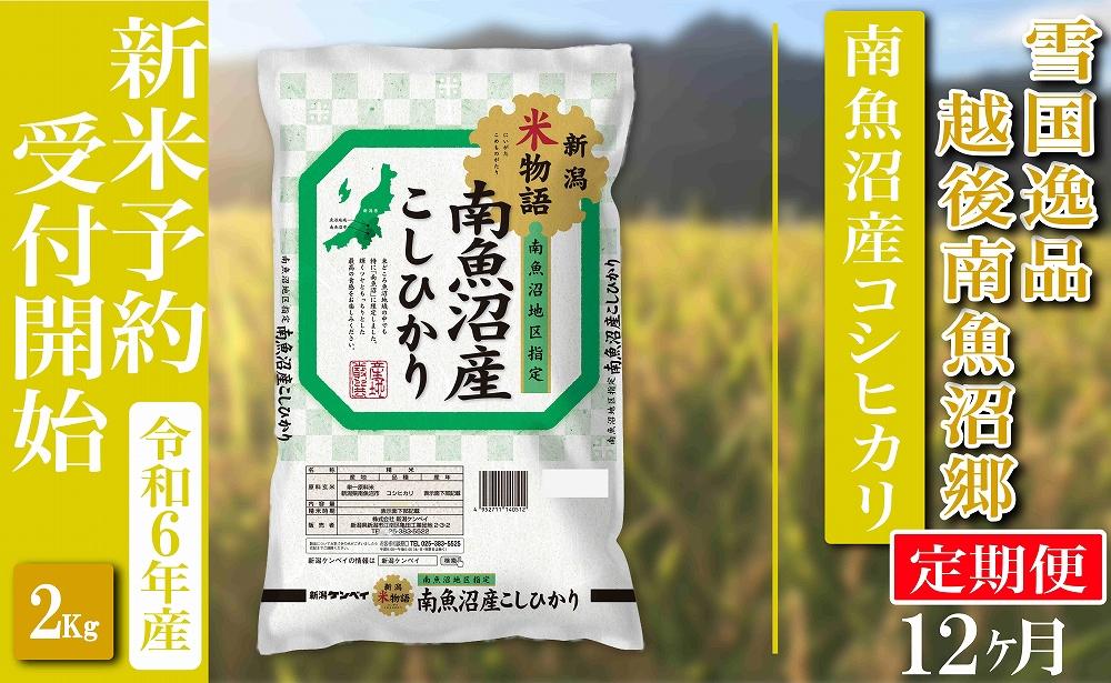 【新米予約・令和6年産】定期便 精米２Kg×全12回  越後南魚沼郷 南魚沼産コシヒカリ