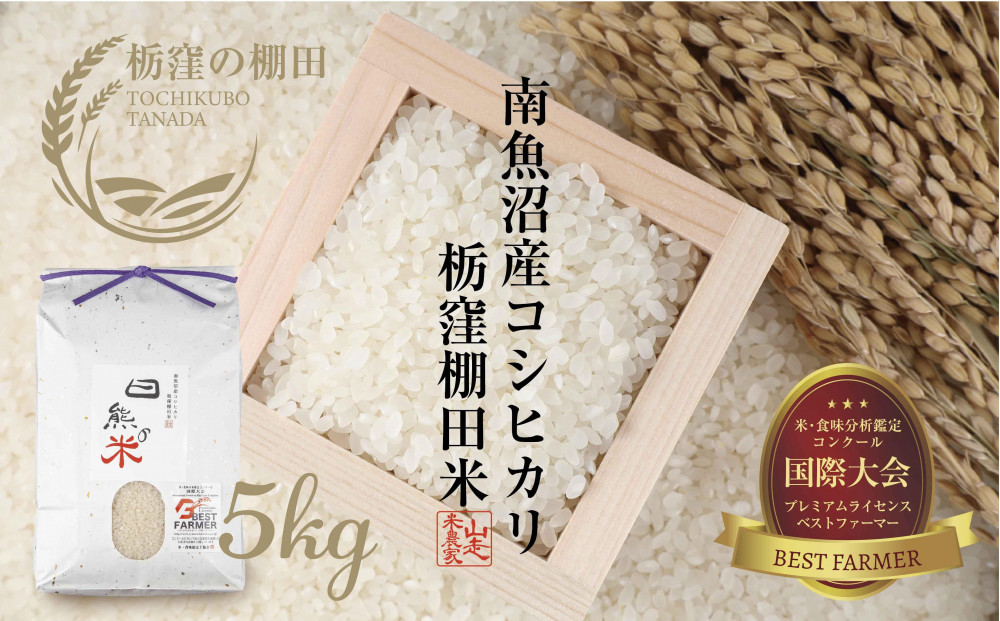 【令和7年産】【栃窪の棚田米限定】南魚沼 しおざわ 栃窪産 コシヒカリ 5kg 日熊の米 農家のこだわり 棚田 こしひかり 農家直送 減農薬 新潟県認証 エコファーマー ベストファーマー 新潟県 南魚沼市  特A お米 こめ 白米 コメ 食品 人気 おすすめ 送料無料