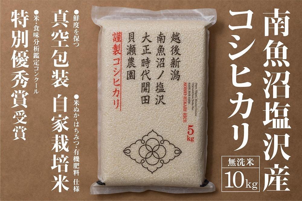 新米予約【令和8年産】「貝瀬農園米」農薬5割減栽培　南魚沼塩沢産コシヒカリ　無洗米10kg（5kg×2）【2026年10月上旬から1ヶ月以内に順次発送予定】
