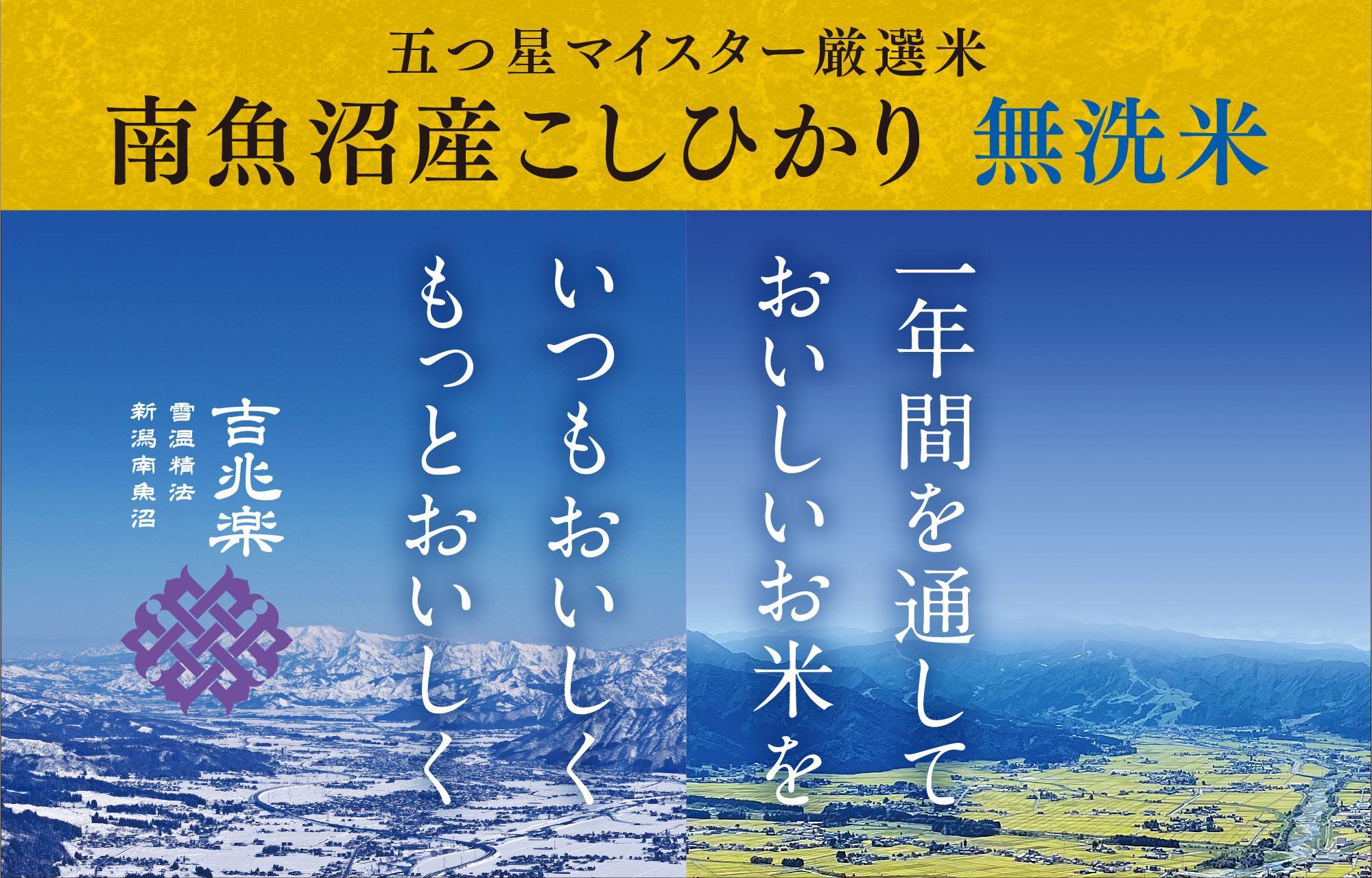 南魚沼産こしひかり　無洗米（5kg×全6回）