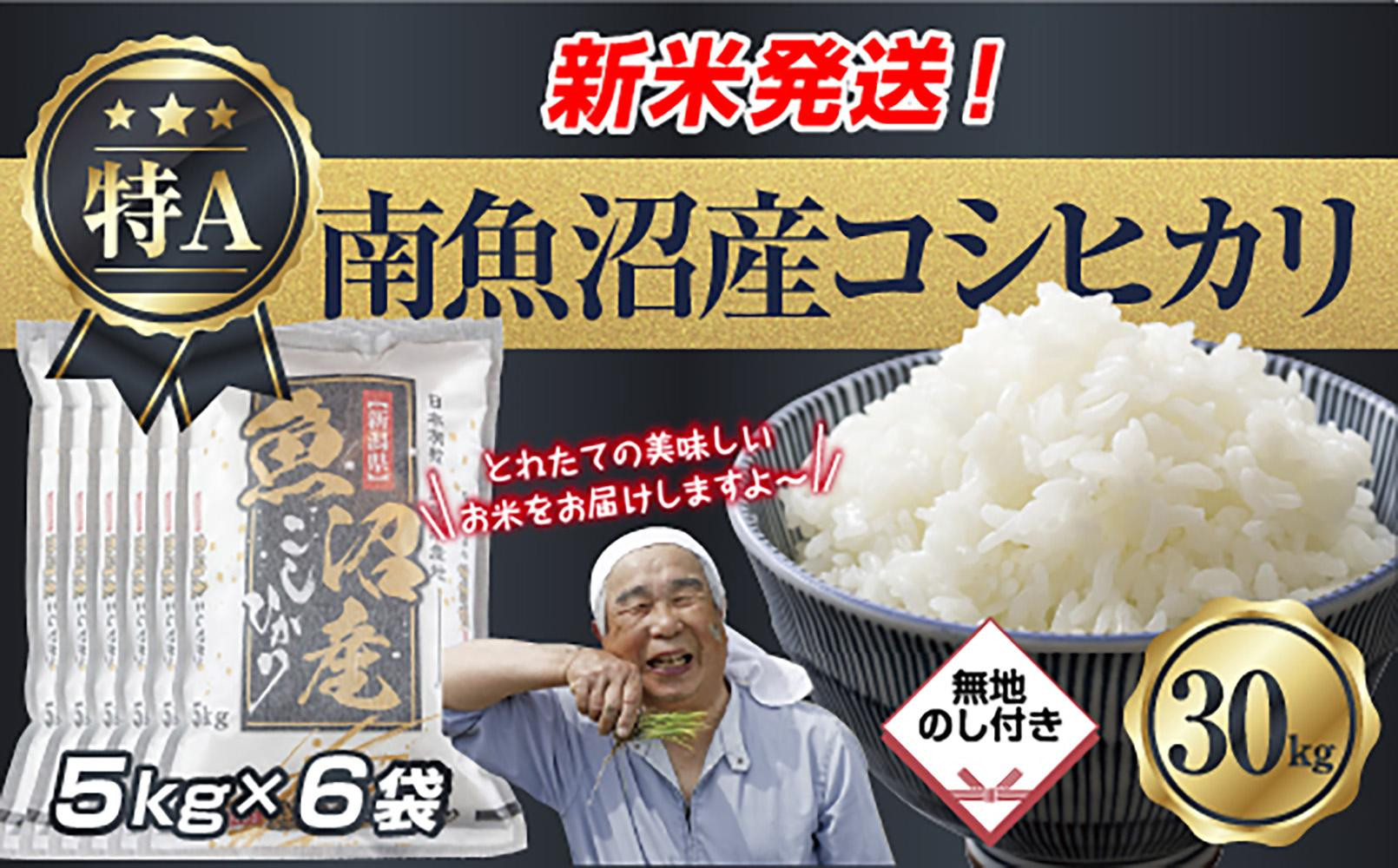 「無地のし」 令和7年産 新潟県 南魚沼産 コシヒカリ お米 5kg×6袋 計 30kg 精米済み（お米の美味しい炊き方ガイド付き） お米 こめ 白米 こしひかり 食品 人気 おすすめ 魚沼 南魚沼 南魚沼市 新潟県産 新潟県 精米 産直 産地直送