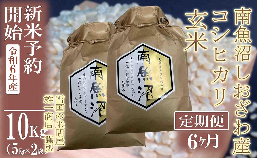 【新米予約・令和6年産】定期便6ヶ月：●玄米●10Kg 生産者限定 南魚沼しおざわ産コシヒカリ