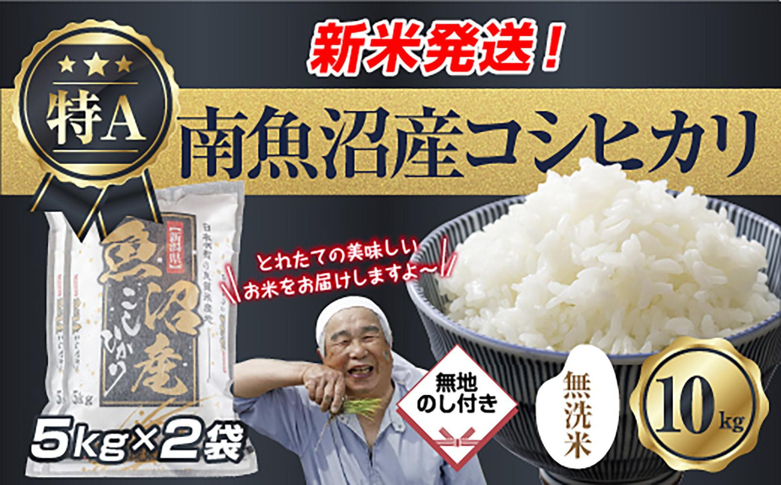 無地のし 「無洗米」 令和7年産 新潟県 南魚沼産 コシヒカリ お米 5kg×2袋 計10kg 精米済み（お米の美味しい炊き方ガイド付き） お米 こめ 白米 こしひかり 食品 人気 おすすめ 送料無料 魚沼 南魚沼 南魚沼市 新潟県産 新潟県 精米 産直 産地直送 お取り寄せ