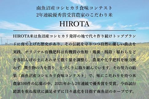 令和6年産新米予約【HIROTA】精米5ｋｇ　南魚沼産コシヒカリ食味コンテスト2年連続優秀賞受賞農家のこだわり米　南魚沼産コシヒカリ　特A地区