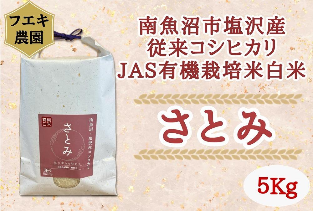 令和６年産　魚沼産コシヒカリ（南魚沼塩沢産）JAS有機栽培米「さとみ」白米５kg