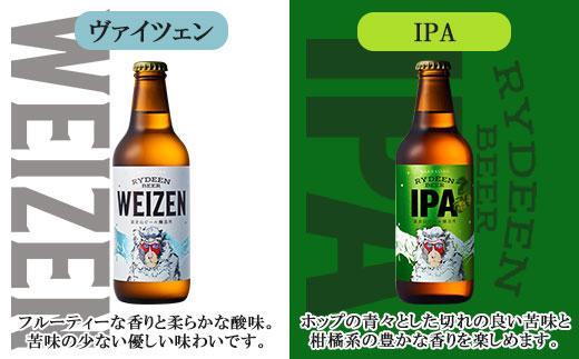 ライディーンビール 330ml 2種（ヴァイツェン・IPA） 飲み比べ 専用グラス 435ml 2個 セット クラフトビール ビール 酒 お酒 晩酌 贈り物 贈答 プレゼント ギフト 新潟県 南魚沼市