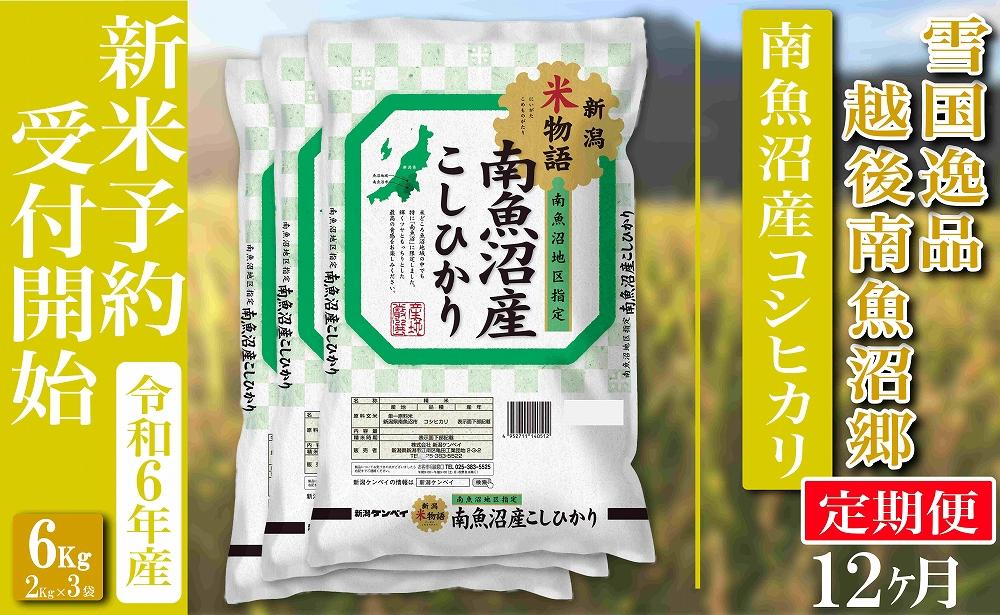 【新米予約・令和6年産】定期便 精米６Kg×全12回 越後南魚沼郷 南魚沼産コシヒカリ