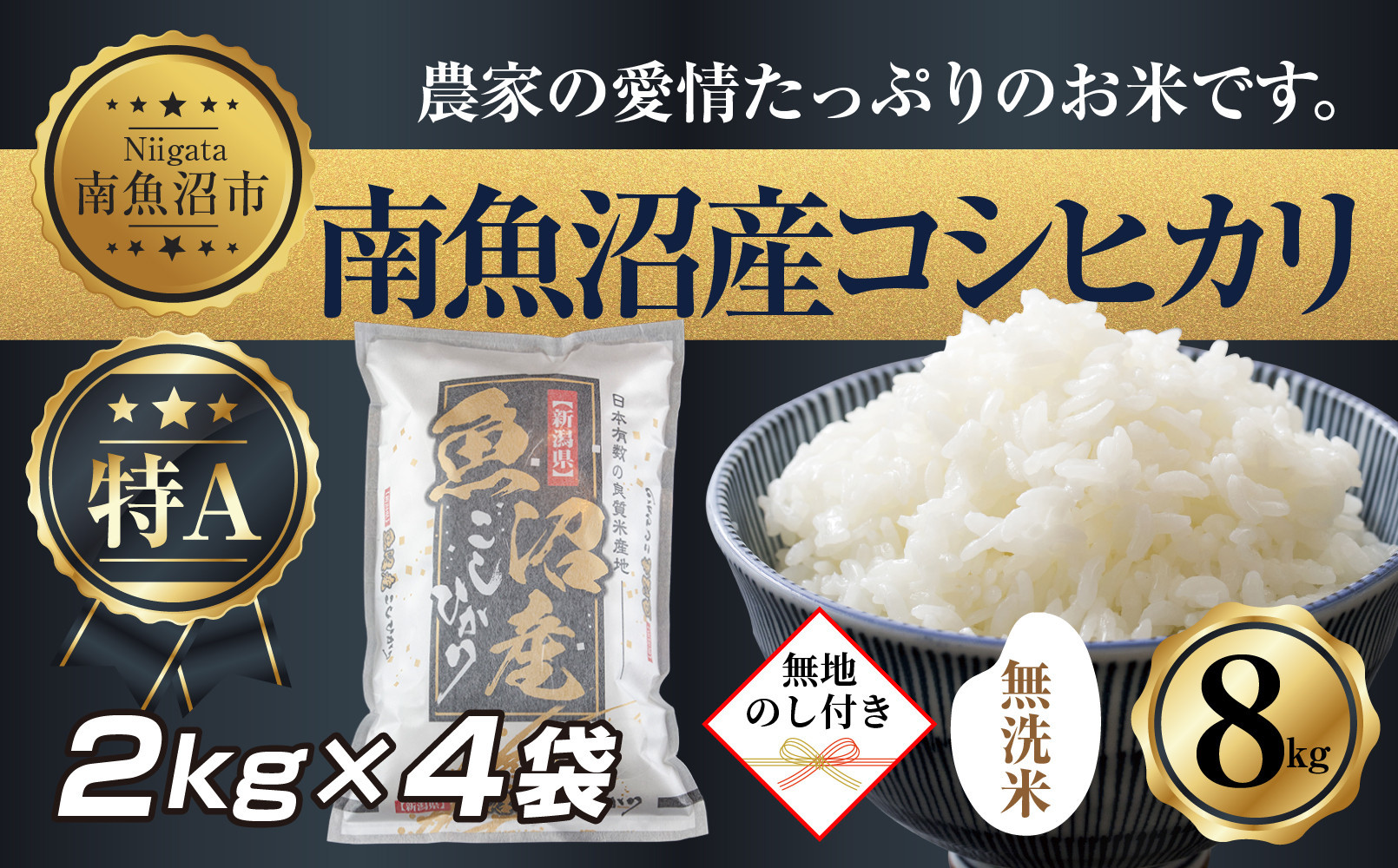 【令和7年産】【無地熨斗】｜無洗米｜新潟県 南 魚沼産 コシヒカリ お米2kg ×4袋 計8kg（お米の美味しい炊き方ガイド付き）
