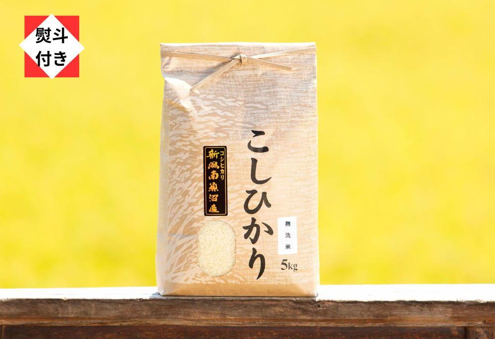 【のし付き】【令和5年産】南魚沼産コシヒカリ（無洗米5kg）新潟県 特A地区の美味しいお米。