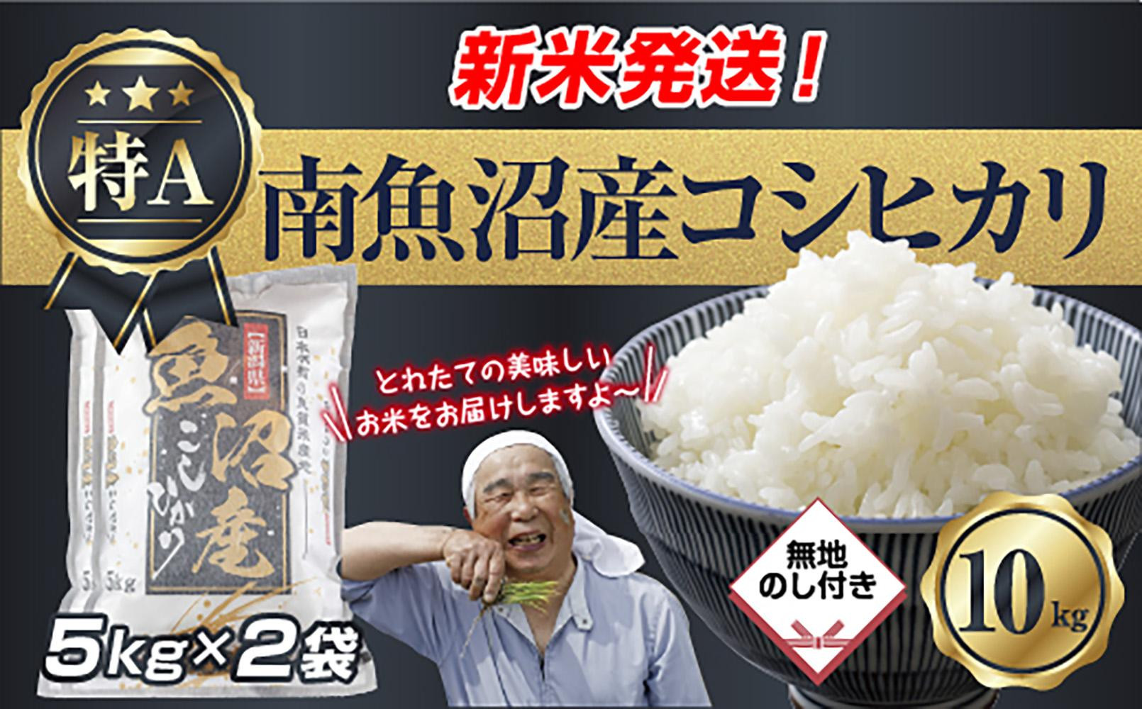 「無地のし」  令和7年産 新潟県 南魚沼産 コシヒカリ お米 5kg×2袋 計10kg 精米済み（お米の美味しい炊き方ガイド付き） お米 こめ 白米 こしひかり 食品 人気 おすすめ 送料無料 魚沼 南魚沼 南魚沼市 新潟県産 新潟県 精米 産直 産地直送 お取り寄せ