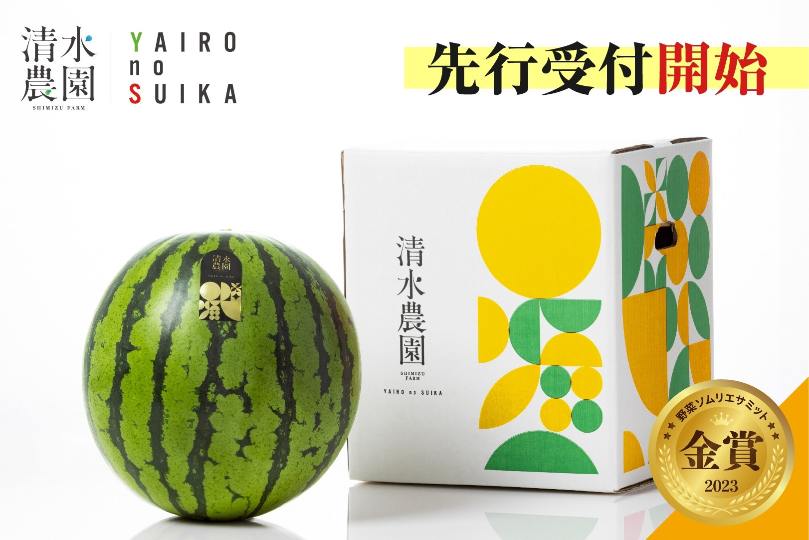 2026年7月下旬から発送予定　野菜ソムリエサミット金賞受賞　「清水農園の八色産金色羅皇」（１玉）