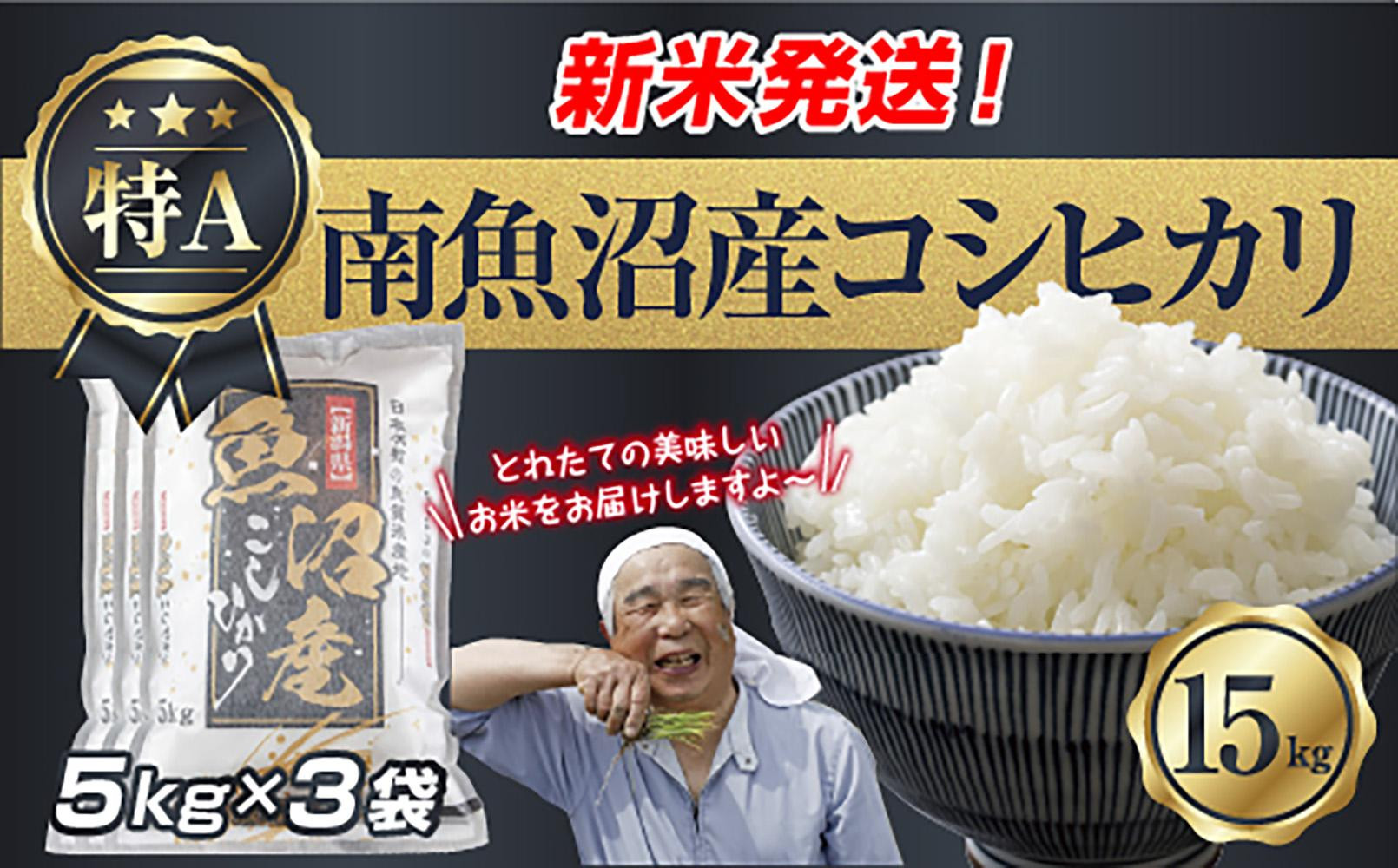 令和7年産 新潟県 南魚沼産 コシヒカリ お米 5kg×3袋 計 15kg 精米済み（お米の美味しい炊き方ガイド付き） お米 こめ 白米 こしひかり 食品 人気 おすすめ  魚沼 南魚沼 南魚沼市 新潟県産 新潟県 精米 産直 産地直送