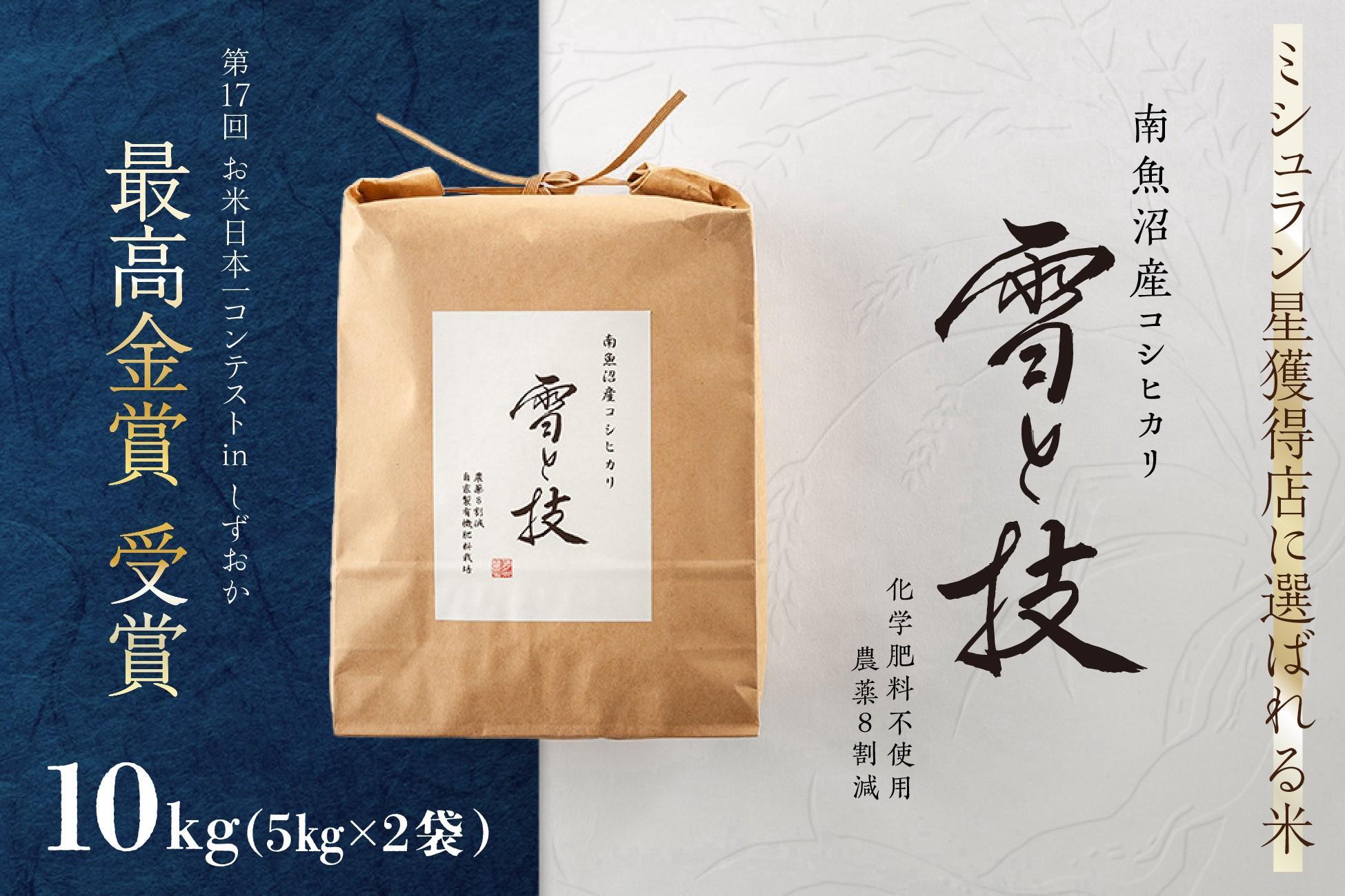 《 令和6年産 新米 》 最高金賞受賞 南魚沼産コシヒカリ 雪と技 10kg (5kg×2袋)　農薬8割減・化学肥料不使用栽培