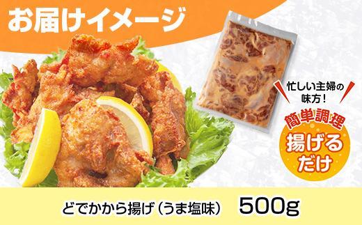 ES246 どでか味付けから揚げ うま塩味 500g 唐揚げ からあげ から揚げ しお 塩 揚げ物 冷凍 惣菜 簡単 調理 肉 おかず 味付き 野崎フーズ 新潟県 南魚沼市