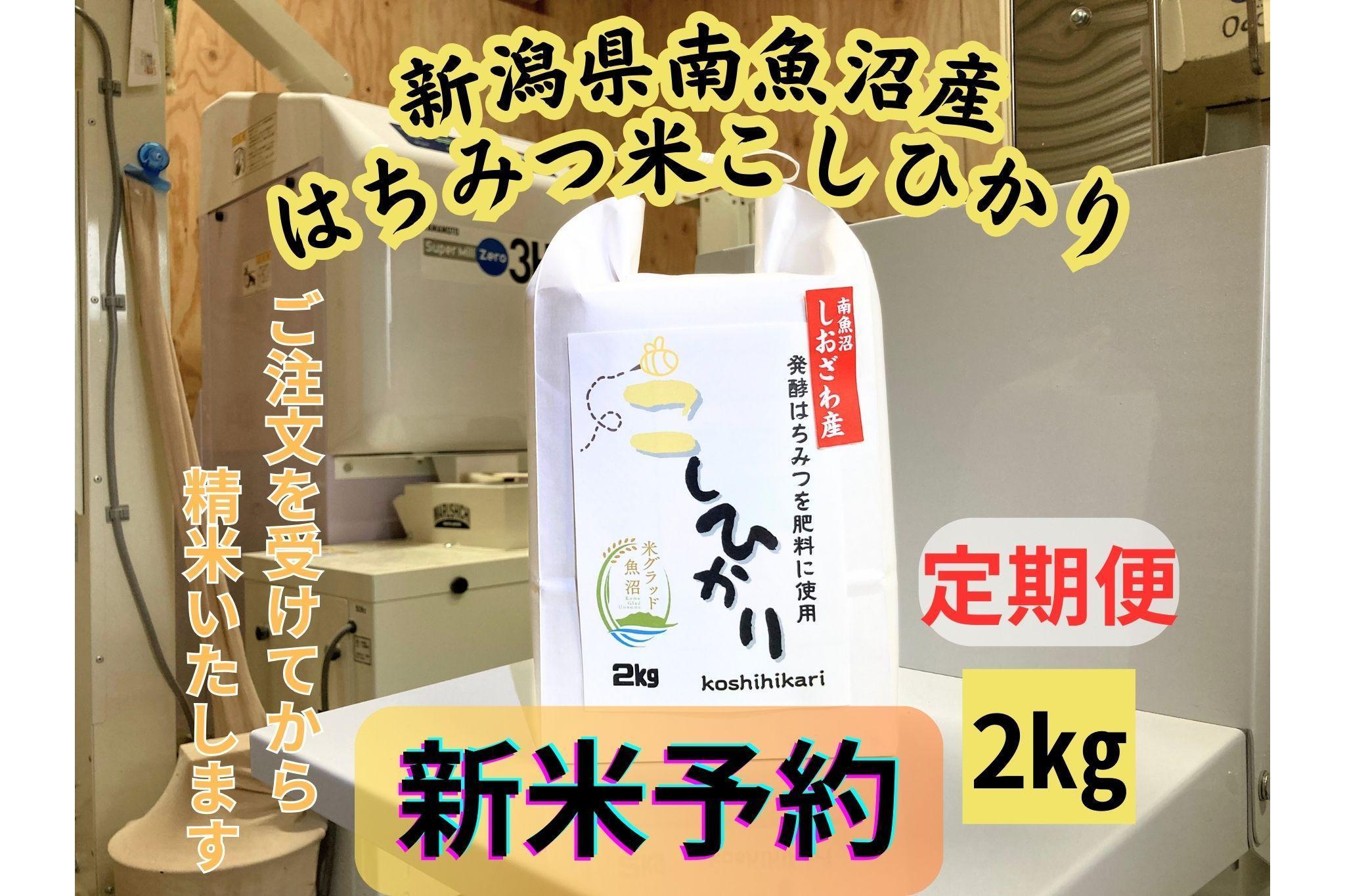 【令和７年産・新米予約・定期便】新潟県南魚沼産（塩沢地区）はちみつ米コシヒカリ 2kg×３か月　※蜂蜜発酵液肥料栽培【2025年9月下旬より順次発送予定】