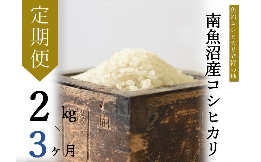 【令和7年産】【定期便・上旬お届け】2kg×3ヶ月　南魚沼産コシヒカリ