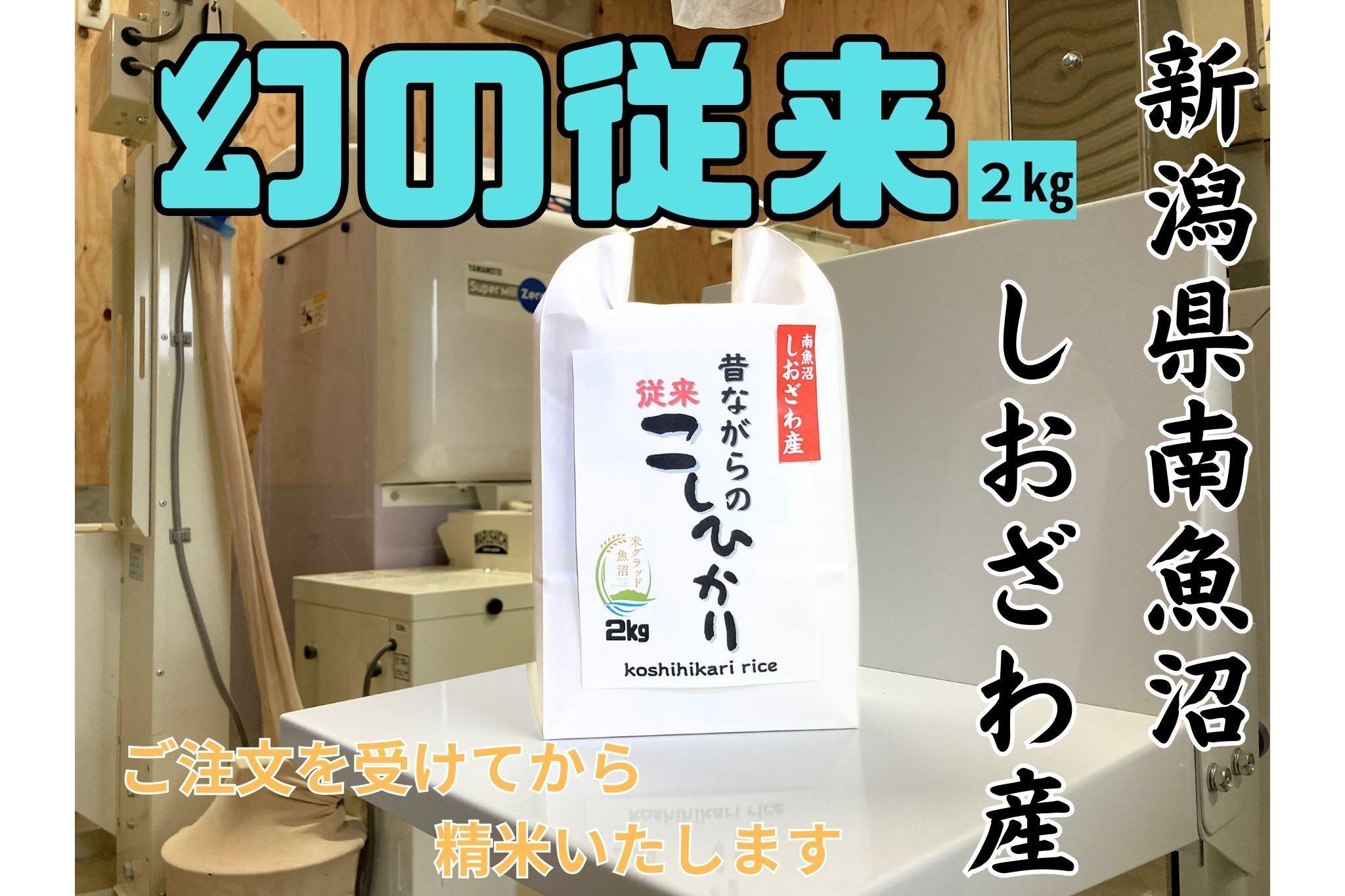 【幻の米】新潟県南魚沼産　従来品種のコシヒカリ　2kg　新米