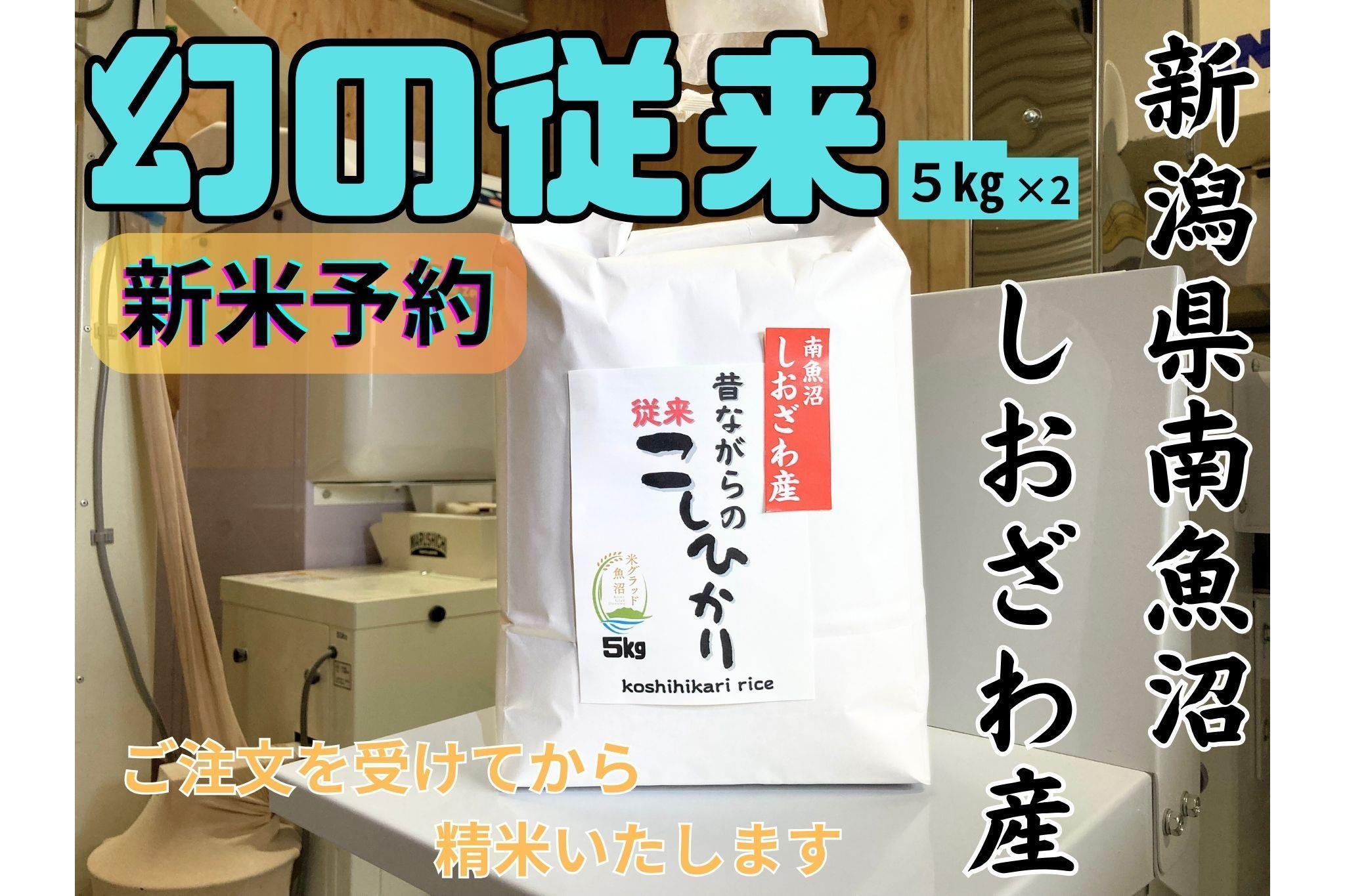 【令和7年産・新米予約】地元の人に愛され続けている昔ながらの従来コシヒカリ 10kg　新潟県南魚沼産