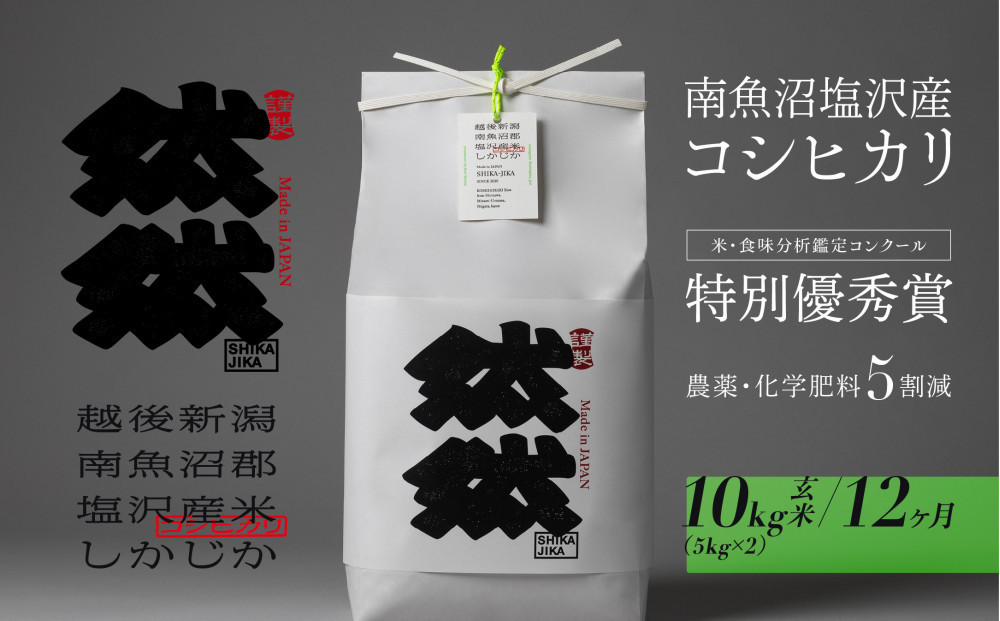 新米予約【令和8年産】【定期便】南魚沼塩沢産コシヒカリ「然然」　農薬5割減栽培　玄米10kg（5kg x 2） x 全12回【2026年10月上旬より1ヶ月以内に順次発送予定】