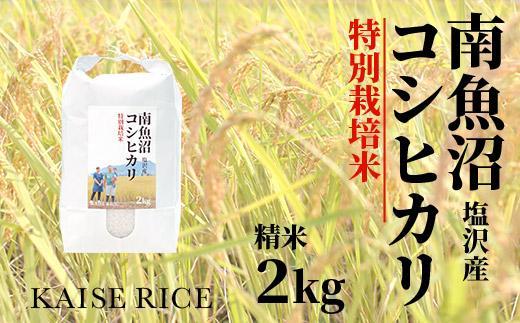 【令和7年産】【定期便】南魚沼産塩沢コシヒカリ【従来品種】（特別栽培米８割減農薬）精米２ｋｇ×全３回
