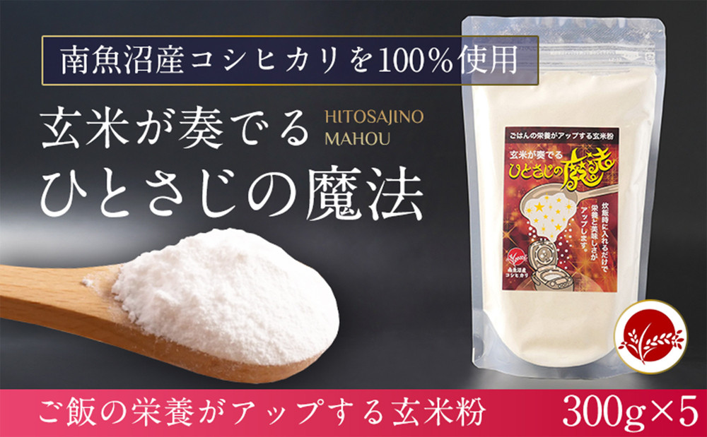 玄米全粒粉が奏でるひとさじの魔法 300g×5
