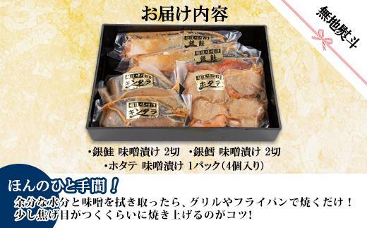 ７.無地熨斗 味噌漬け 漬け魚 銀鮭 銀鱈 計4切れ ホタテ 4個入り 漬魚 鮭 さけ サケ 鱈 たら タラ 帆立 ほたて 越後味噌 焼き魚 味噌 おかず 惣菜 お土産 ギフト 利七屋 新潟県 南魚沼市