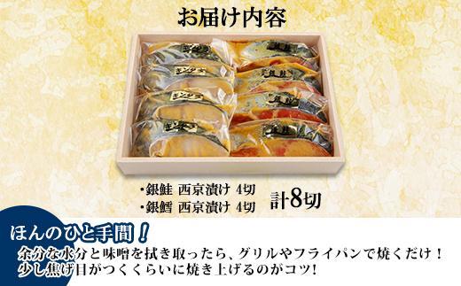 １.西京漬け 銀鮭 銀鱈 切り身 計8切れ 漬け魚 漬魚 鮭 さけ サケ 鱈 銀たら たら 西京焼き 西京味噌 魚 焼魚 焼き魚 味噌 みそ おかず 惣菜 お土産 ギフト 贈答品 利七屋 新潟県 南魚沼市