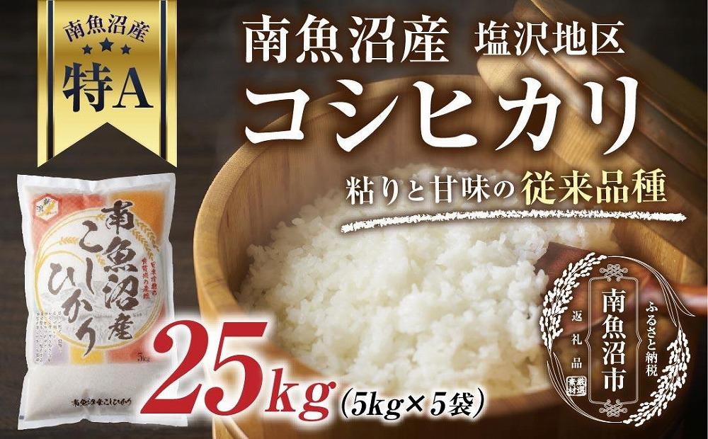 æ°æœç åéæ²Œç£ ã³ã·ãã«ãª ãåŸæ¥åçš®ãå¡©æ²¢å°åº ãç±³ 5kg Ã5è¢ èš25kg粟米æžã¿ïŒãç±³ã®çŸå³ããçãæ¹ã¬ã€ãä»ãïŒ