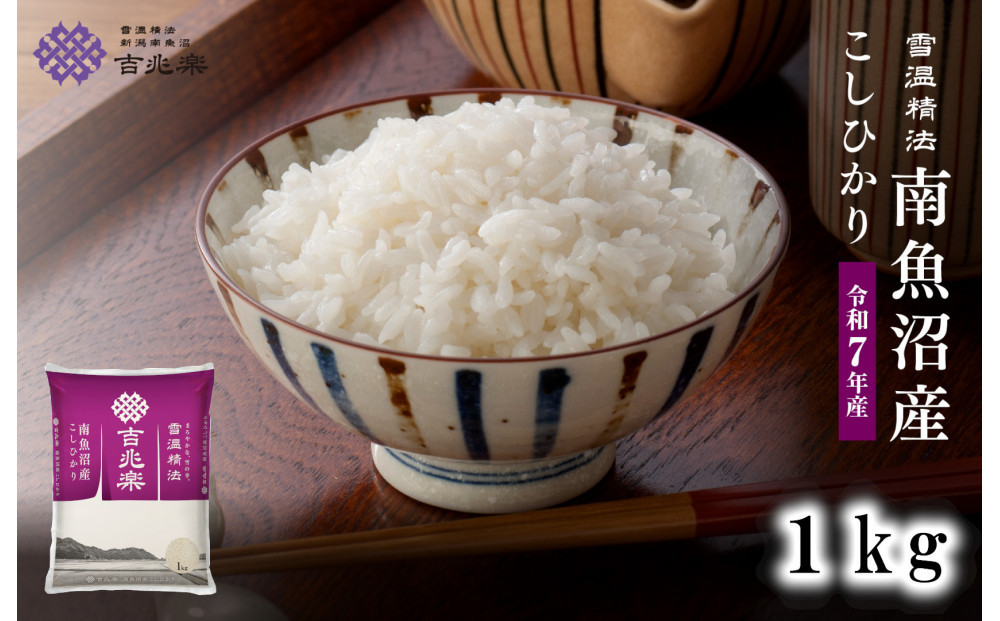 雪温精法 南魚沼産こしひかり1kg 契約栽培  雪蔵貯蔵米