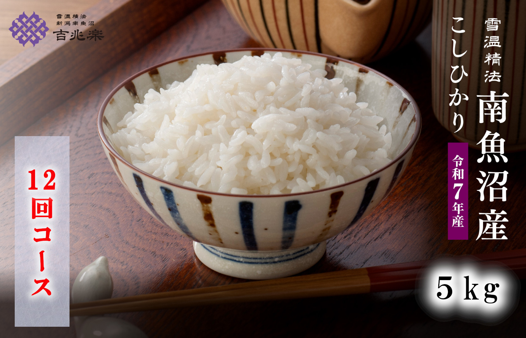 【令和7年産　頒布会】南魚沼産こしひかり（5kg×全12回）契約栽培　雪蔵貯蔵米