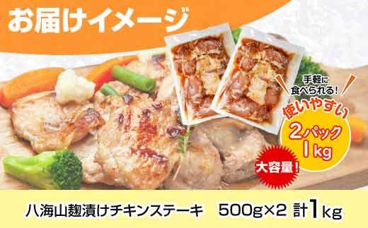 ES254 八海山麹漬けチキンステーキ 醤油ガーリック味 500g×2パック 大容量 計1kg 八海山 麹 麹漬け 鶏 鶏肉 チキン 冷凍 惣菜 簡単 調理 肉 おかず 味付き 野崎フーズ 新潟県 南魚沼市