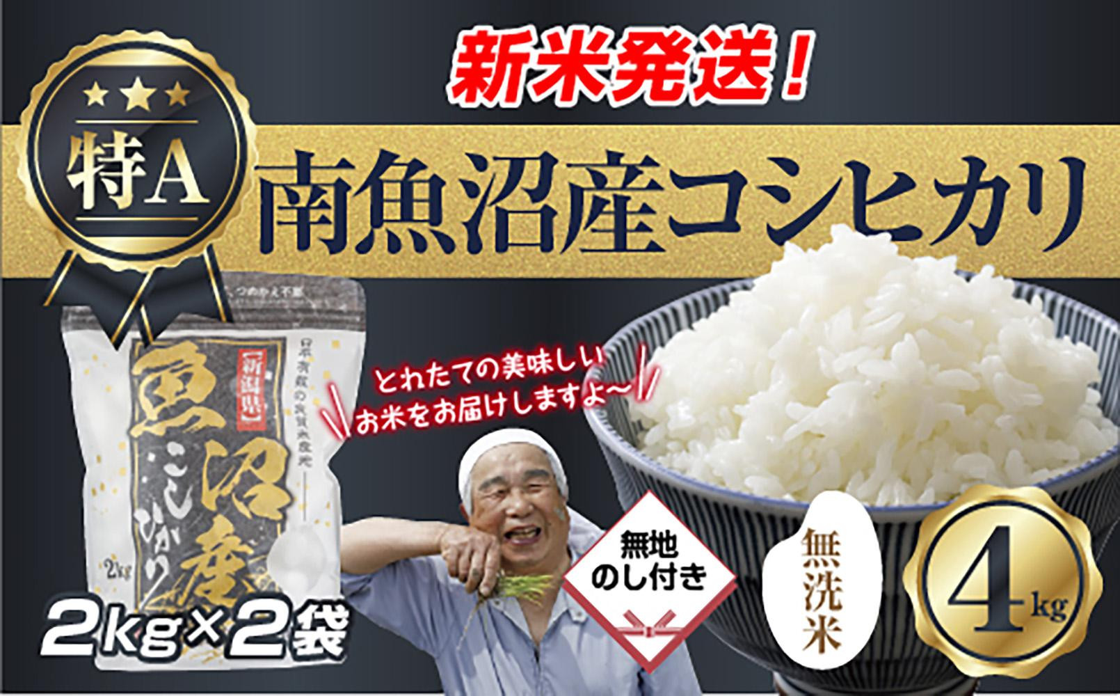 無地のし 「無洗米」  令和7年産 新潟県 南魚沼産 コシヒカリ お米 2kg×2袋 計 4kg 精米済み（お米の美味しい炊き方ガイド付き） お米 こめ 白米 こしひかり 食品 人気 おすすめ 送料無料 魚沼 南魚沼 南魚沼市 新潟県産 新潟県 精米 産直 産地直送 お取り寄せ