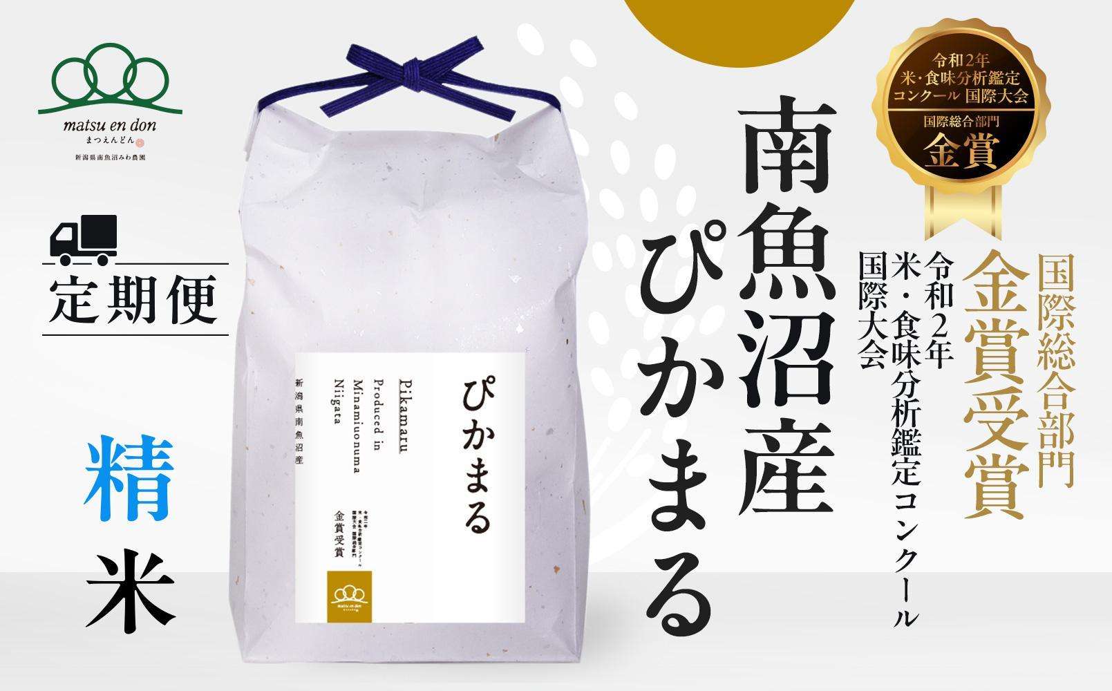 ＜頒布会＞精米5kg×3か月 南魚沼産ぴかまる国際総合部門金賞受賞_AG※令和6年度米11月上旬から順次発送